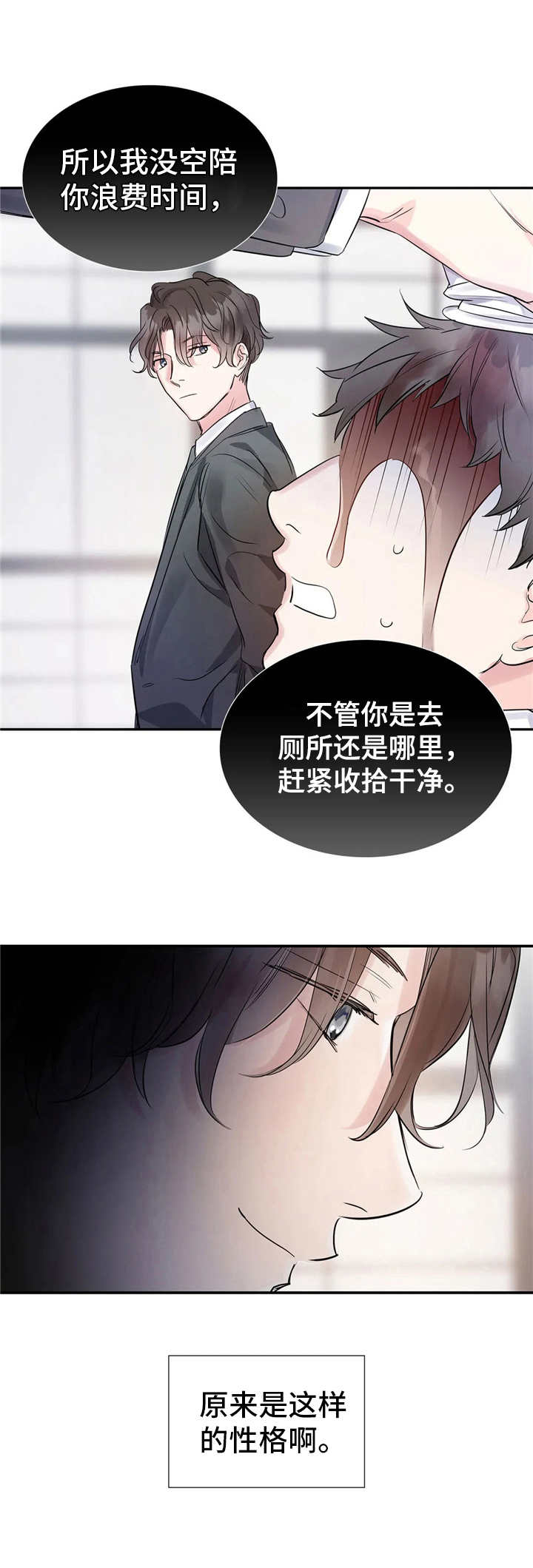 童颜上司漫画,第7章：性格1图