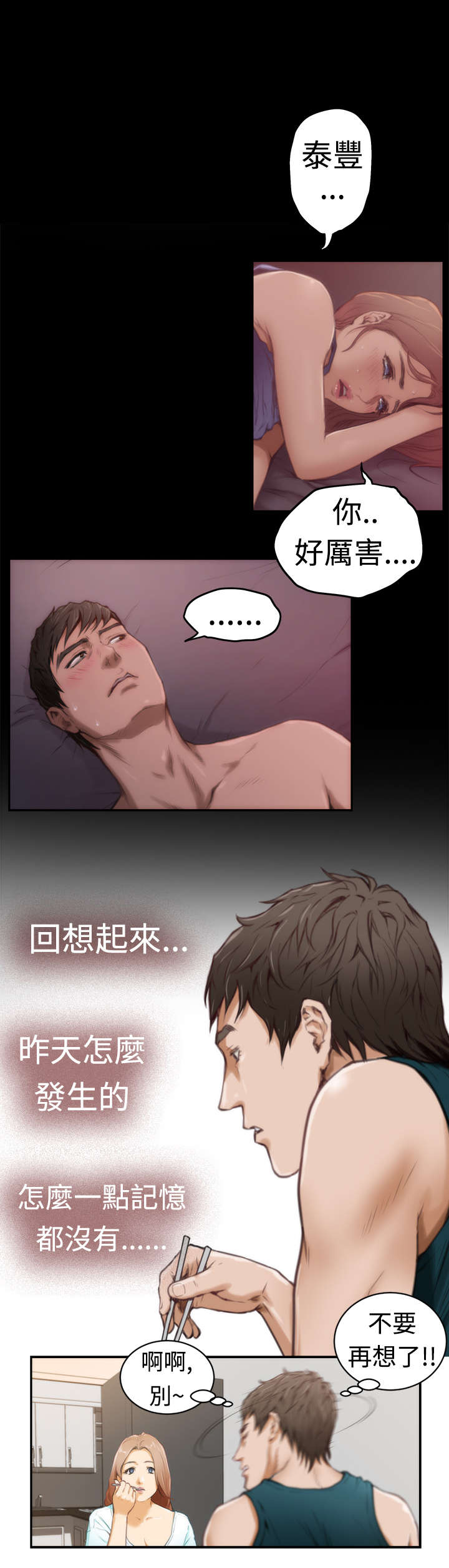 爱上男闺蜜漫画,第6章：起床2图