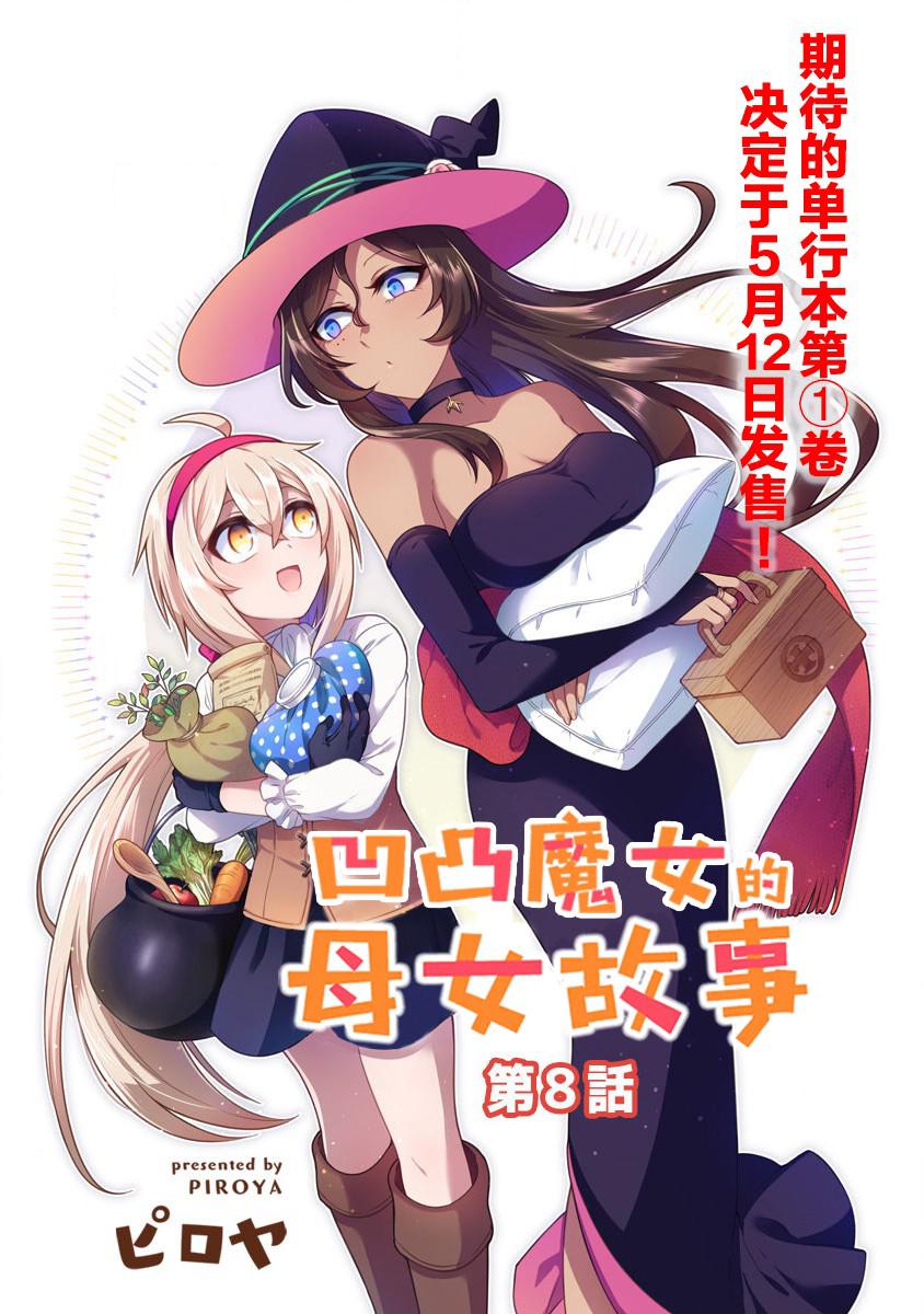 凹凸魔女的母女故事漫画,第8话3图