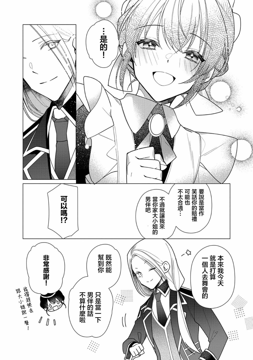 女主角？圣女？不，我是杂役女仆（自豪）！漫画,第6话1图