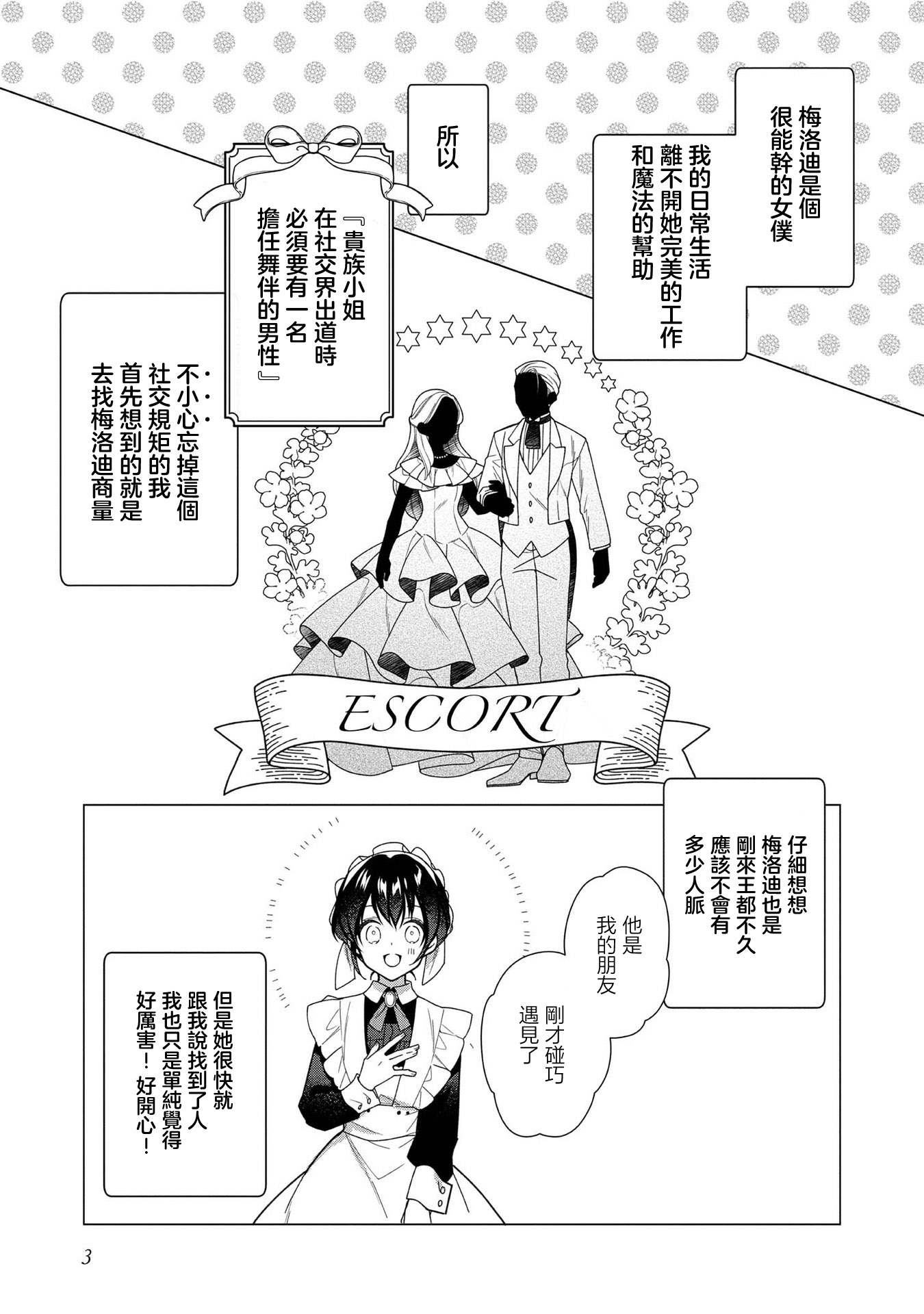 女主角？圣女？不，我是杂役女仆（自豪）！漫画,第6话1图