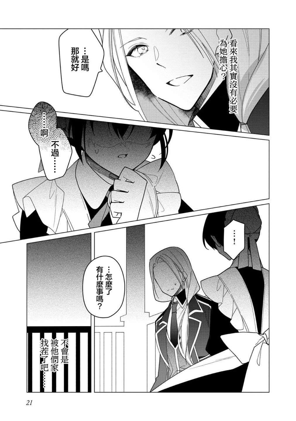 女主角？圣女？不，我是杂役女仆（自豪）！漫画,第6话4图