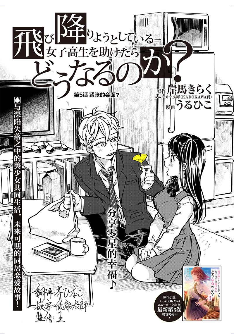 如果救下了准备跳楼的女高中生会怎样？漫画,第5话1图