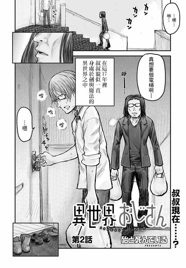 异世界叔叔漫画,第2话2图