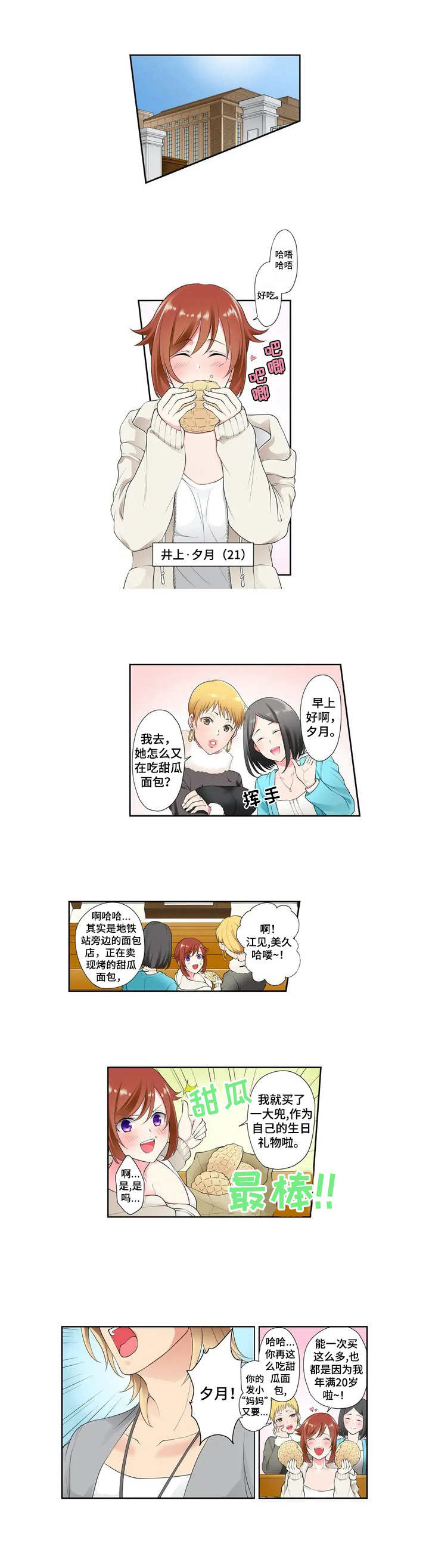 甜瓜面包漫画,第1章：唠叨1图