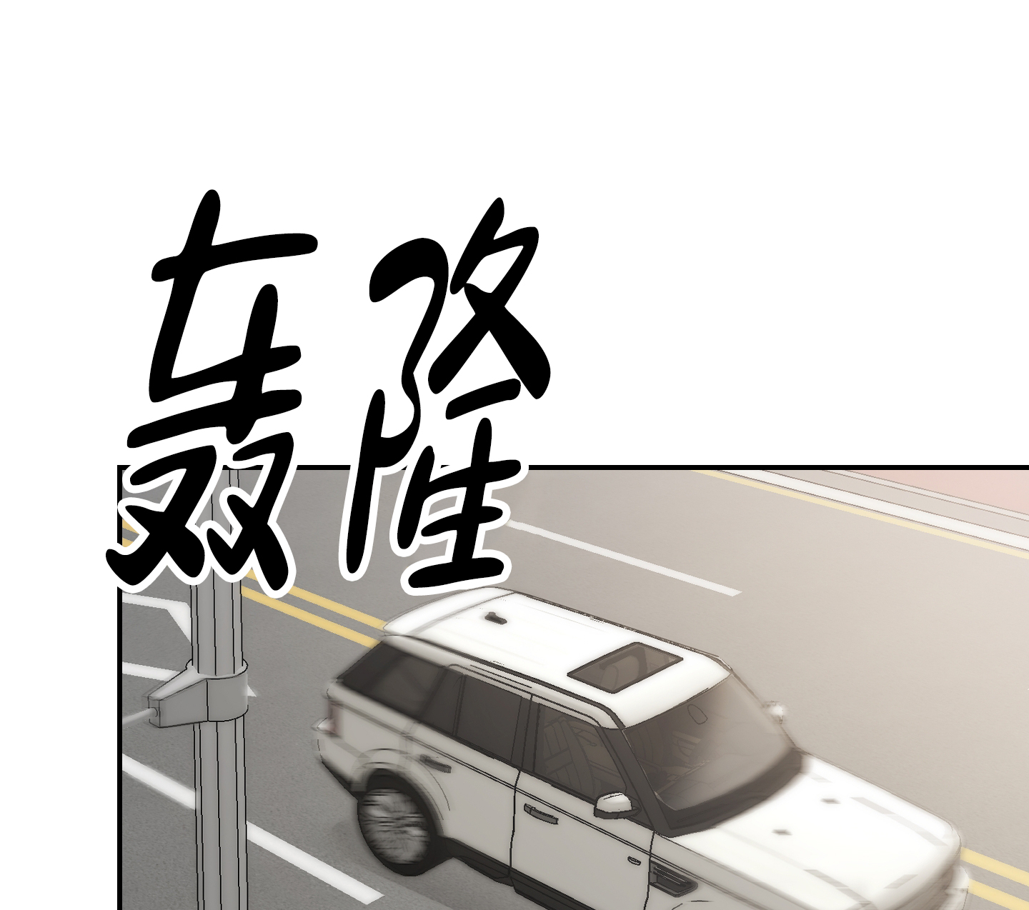 特别的阿尔法漫画,第1话4图