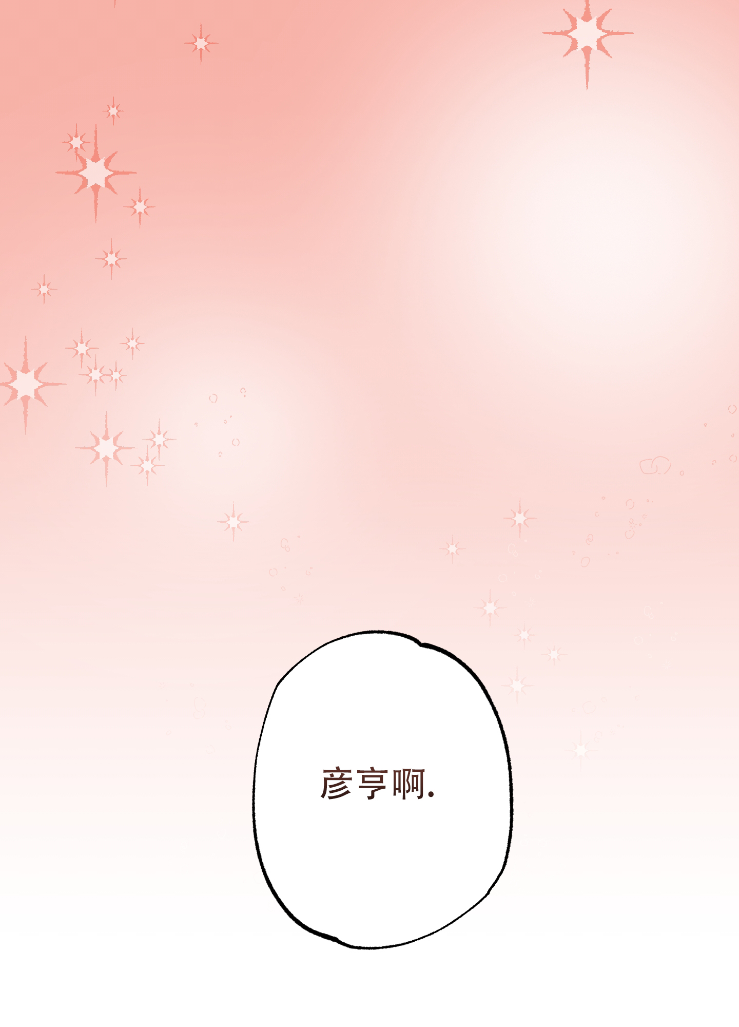 特别的阿尔法漫画,第1话1图