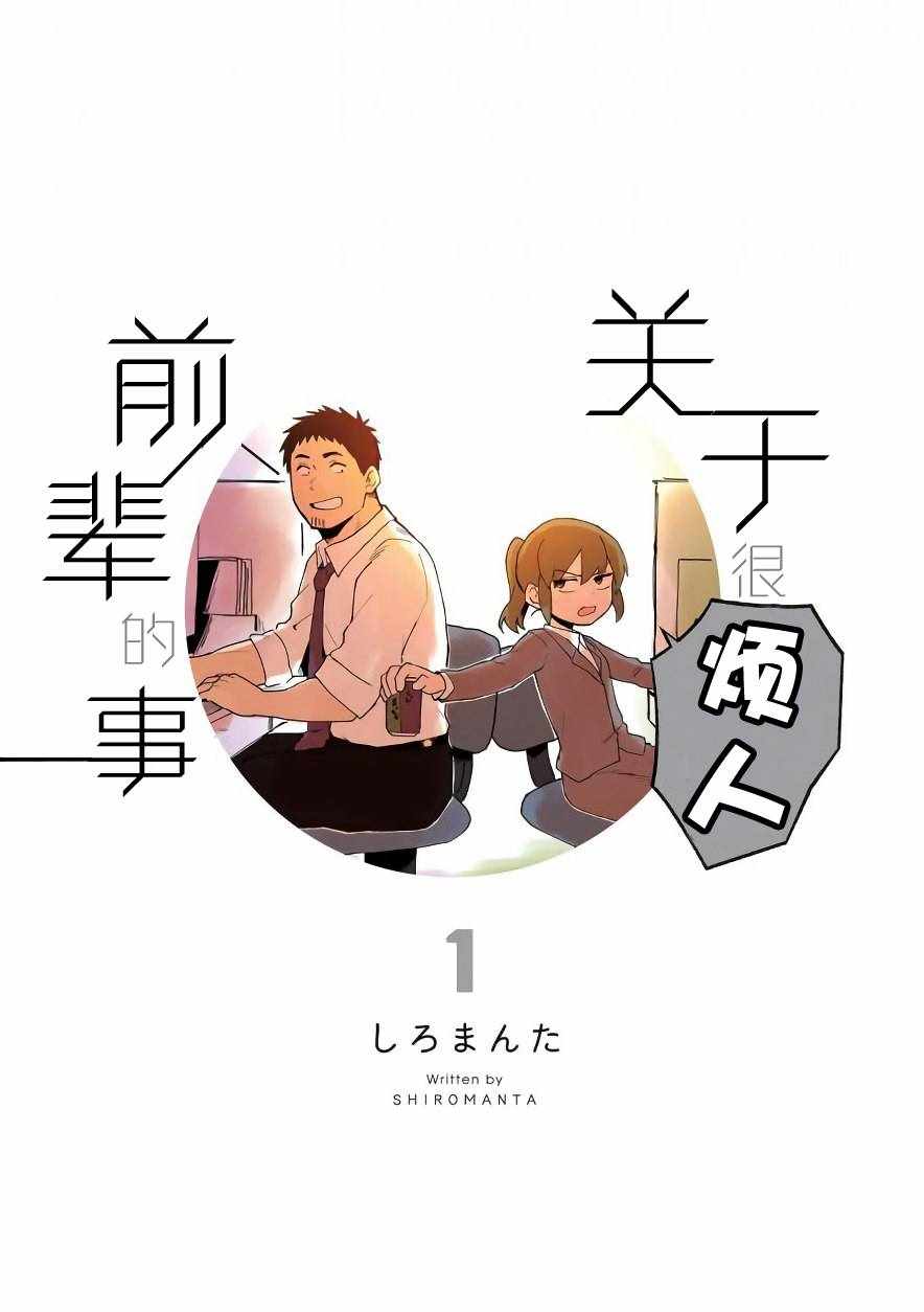 关于前辈很烦人的事漫画,第1话2图