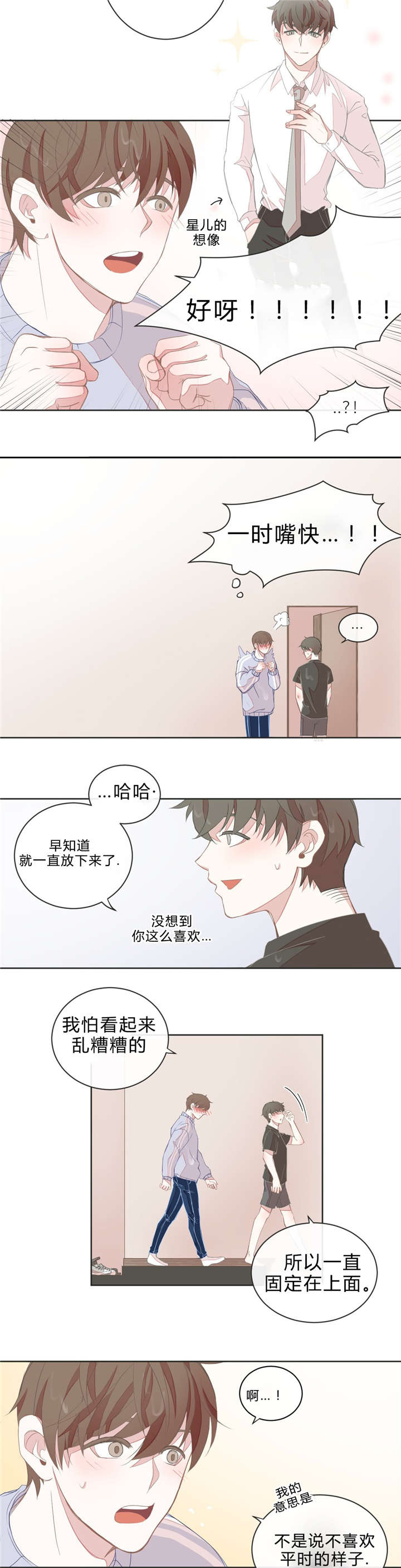 星和东家/ 星之恋/BL宾馆漫画,第11话4图