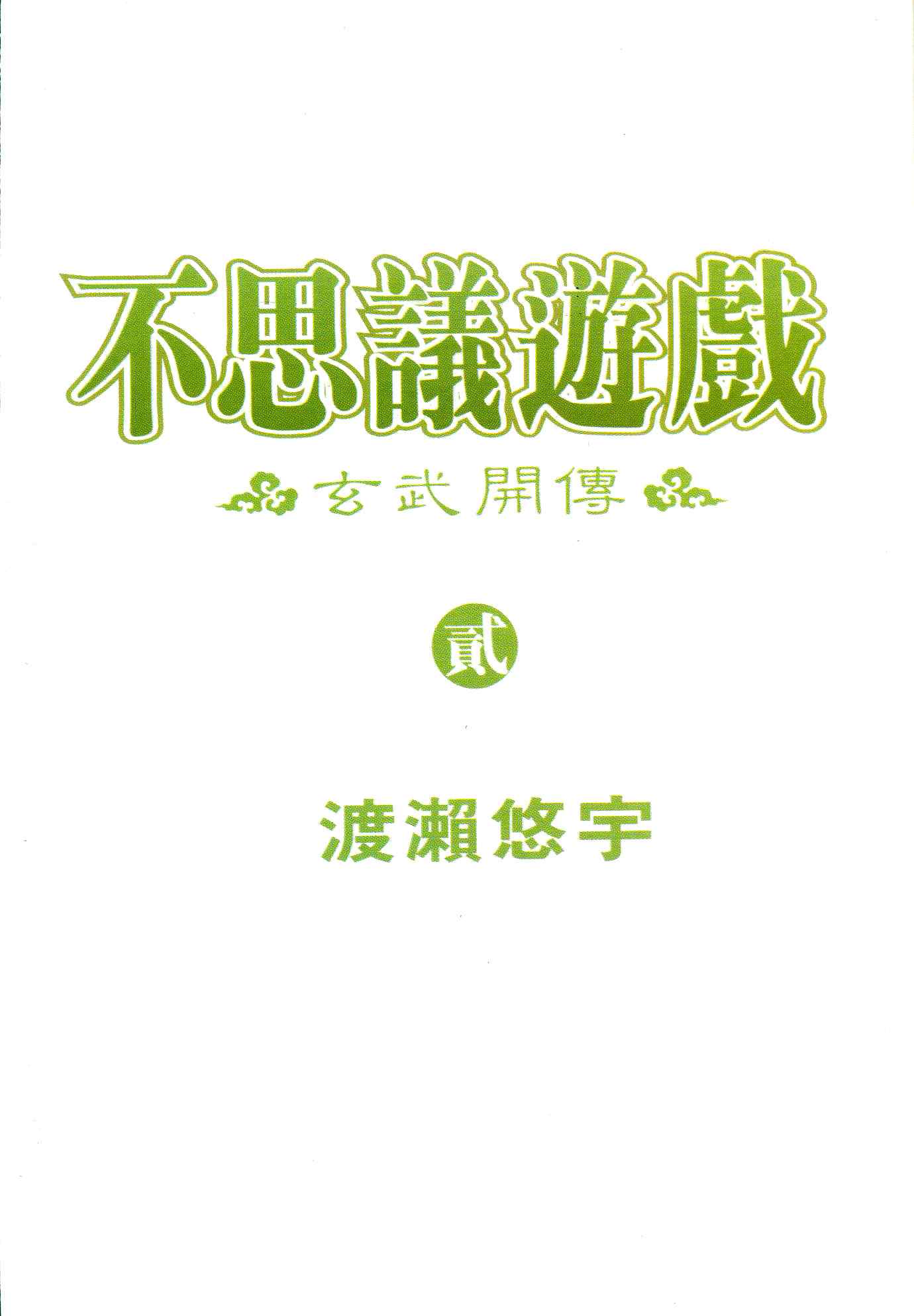 不可思议的游戏 玄武开传漫画,第2卷3图