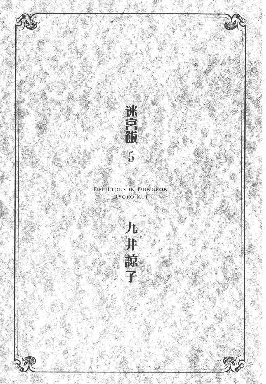 迷宫饭漫画,第5卷3图