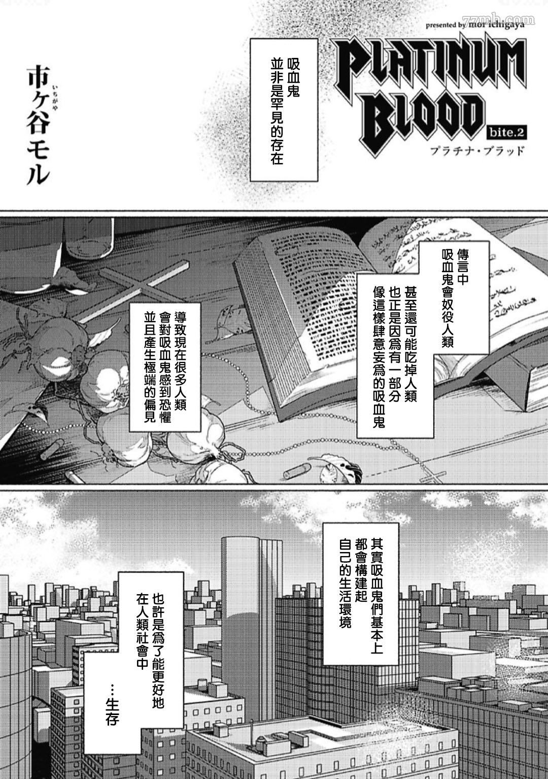 PLATINUM BLOOD 白金之血漫画,第2话1图