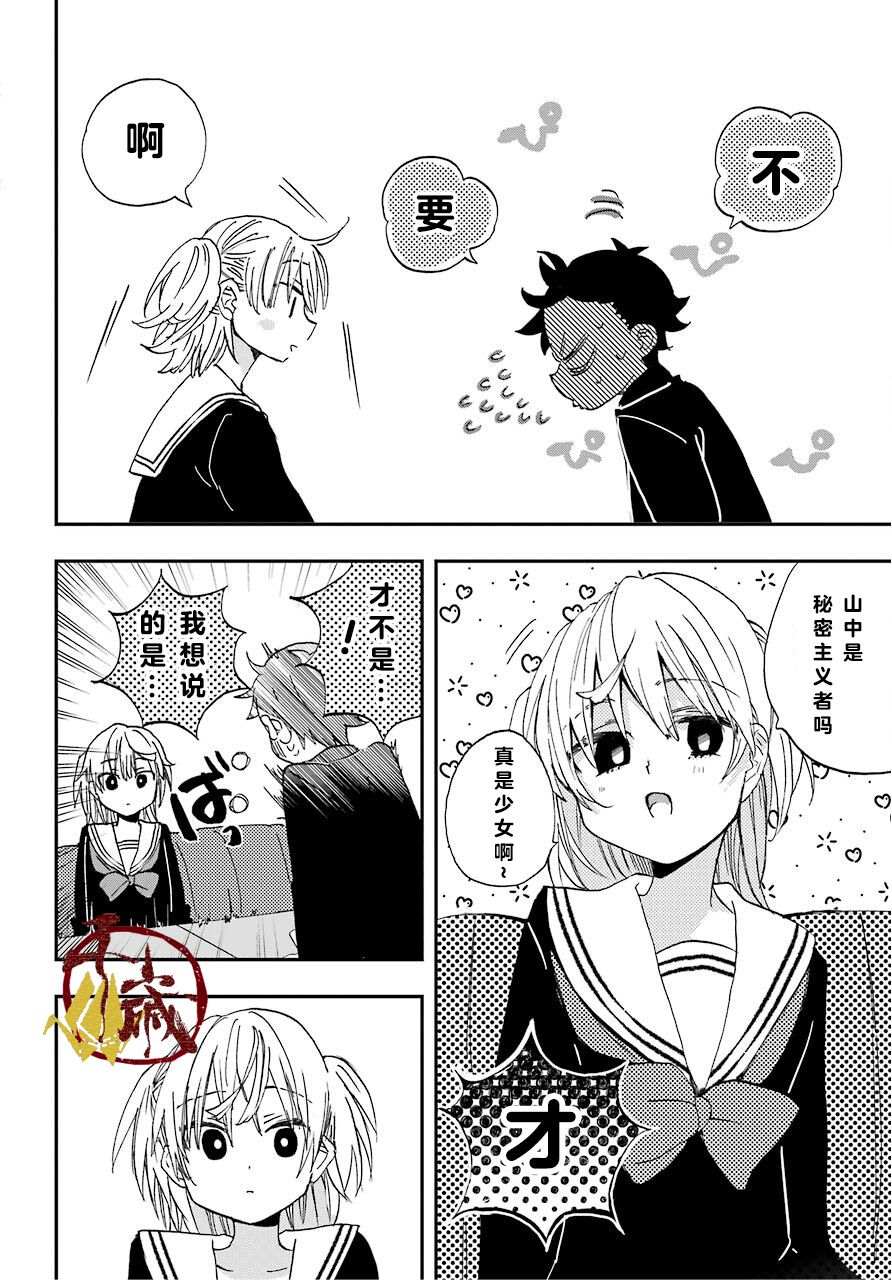 和女朋友的第一次漫画,第4话3图