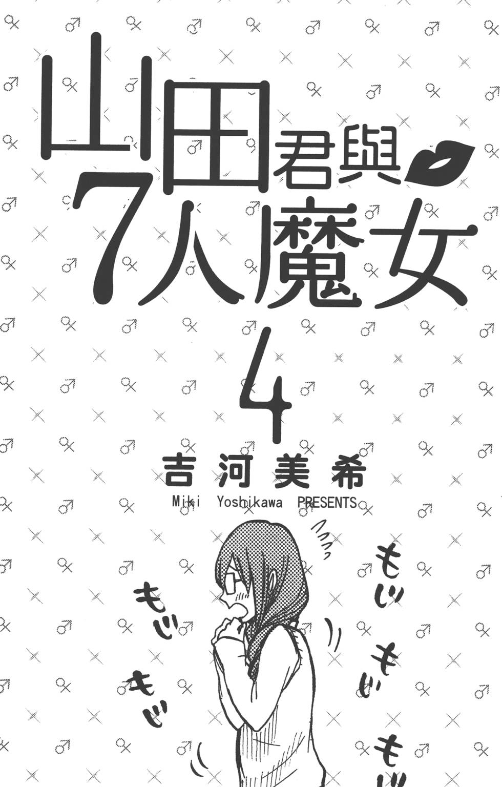 山田和七个魔女漫画,第4卷2图