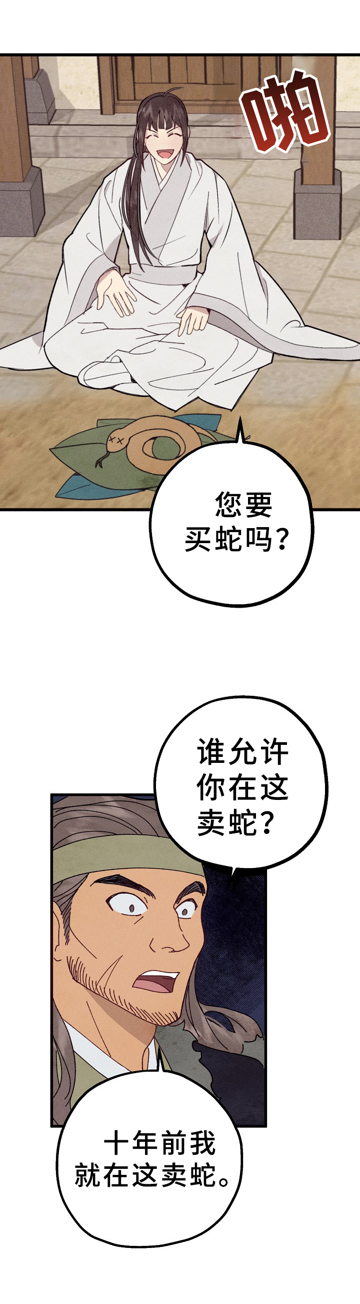 灵狐为伴漫画,第4章：解围2图