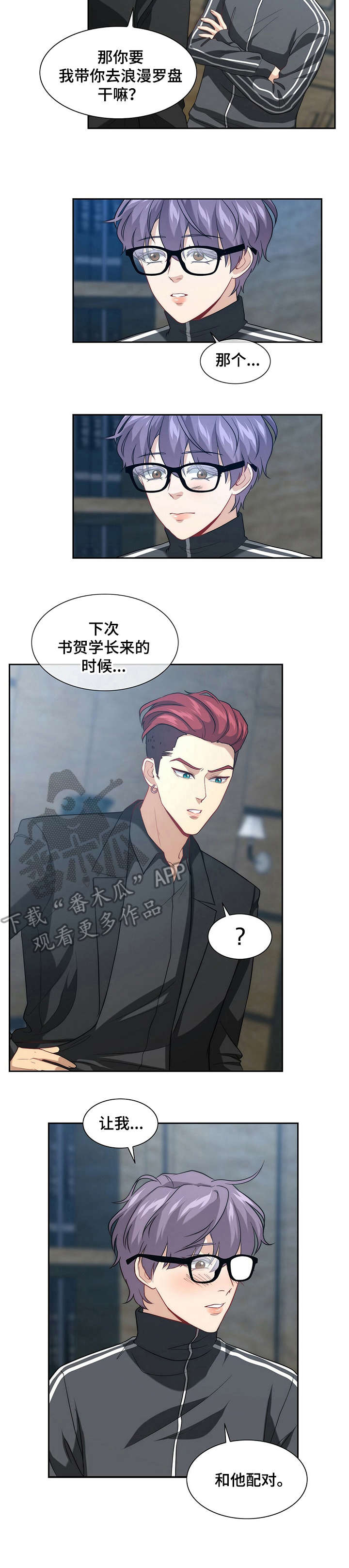 秘密配对漫画,第3章：请求3图