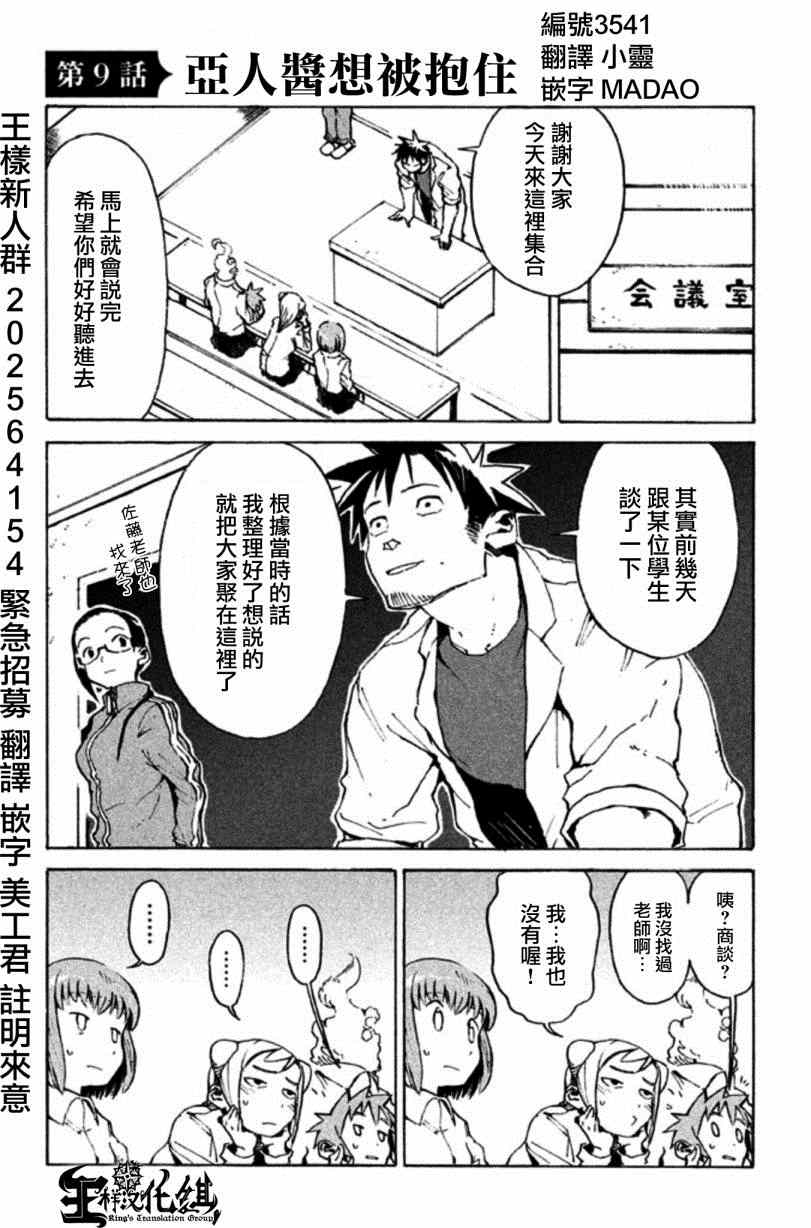 亚人酱有话要说漫画,第9话亚人酱想被抱住1图