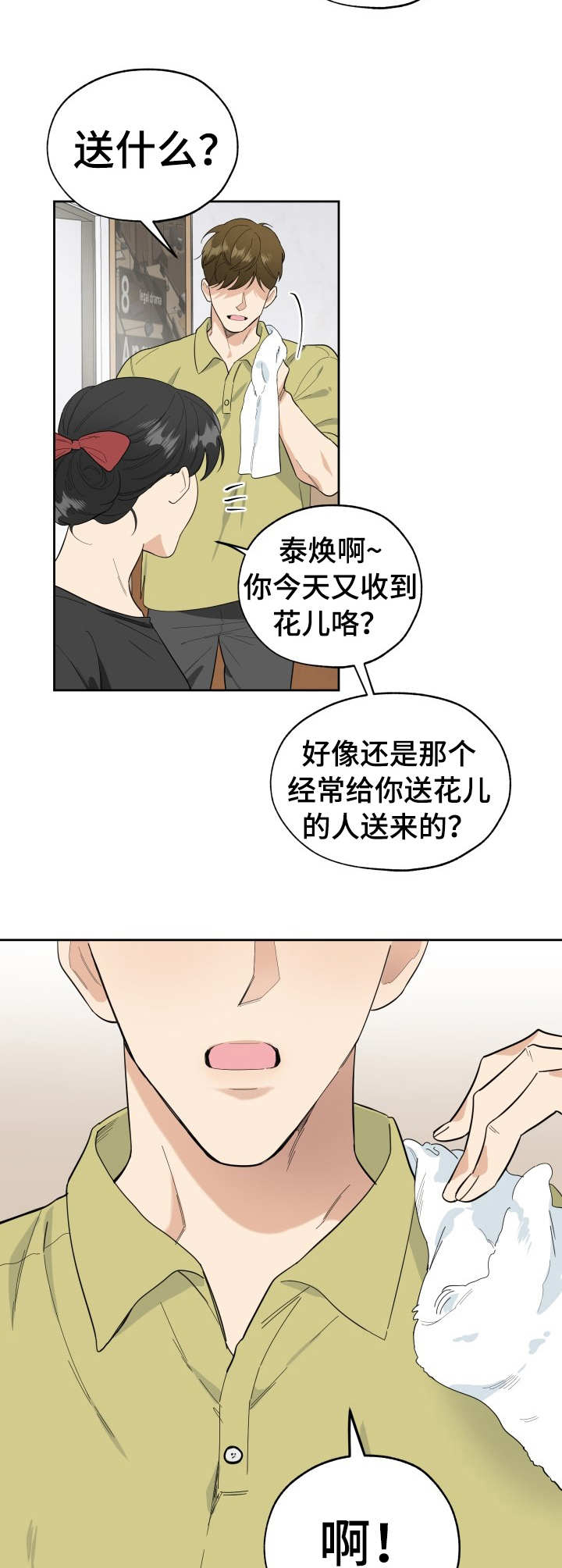 威胁他的男人漫画,第4章：花束5图