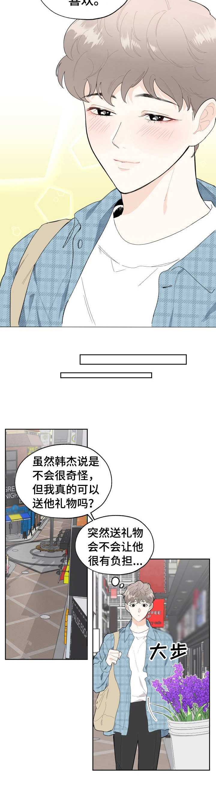 威胁他的男人漫画,第4章：花束2图