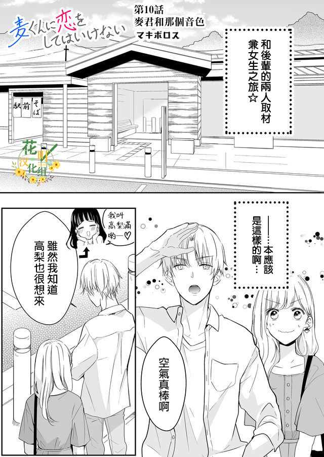 不要爱上麦君漫画,第10话1图