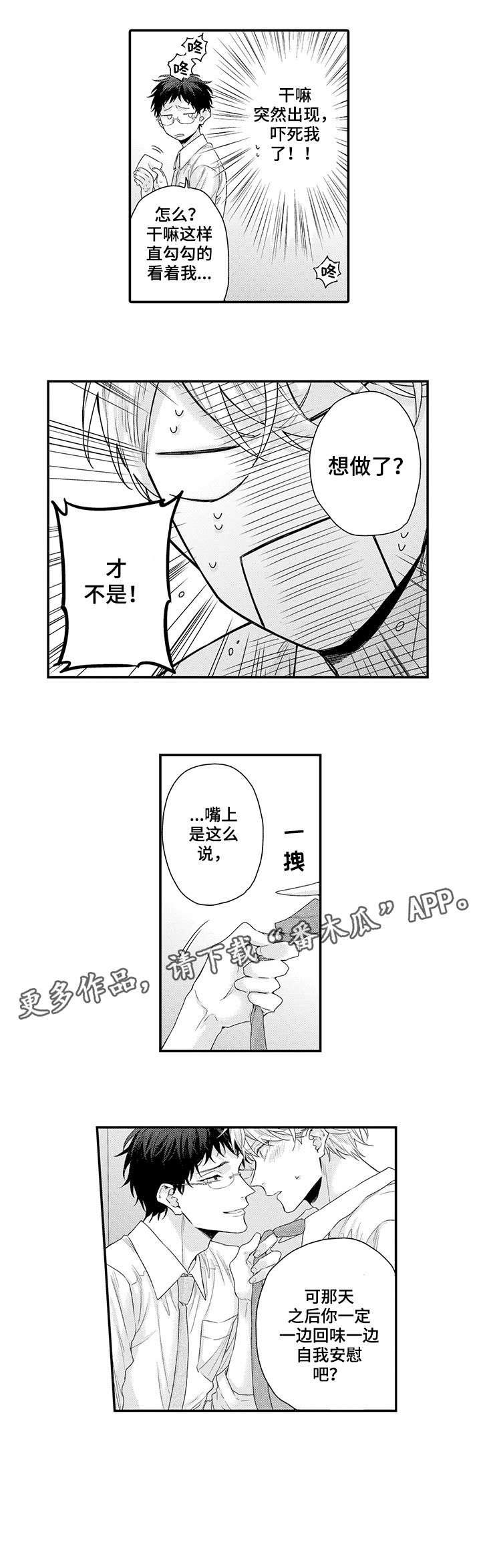 我和经理之间漫画,第3章：原来如此4图