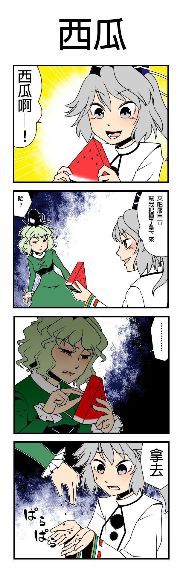 西瓜漫画,第1话1图