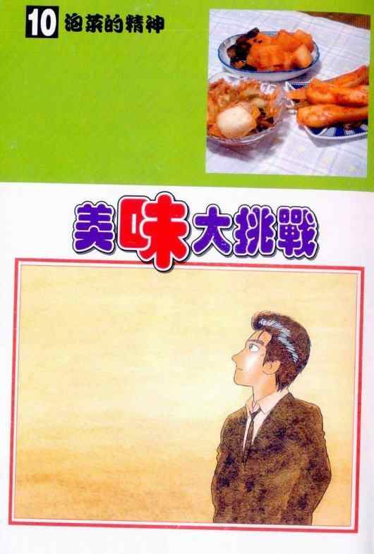 美味大挑战漫画,第10卷2图