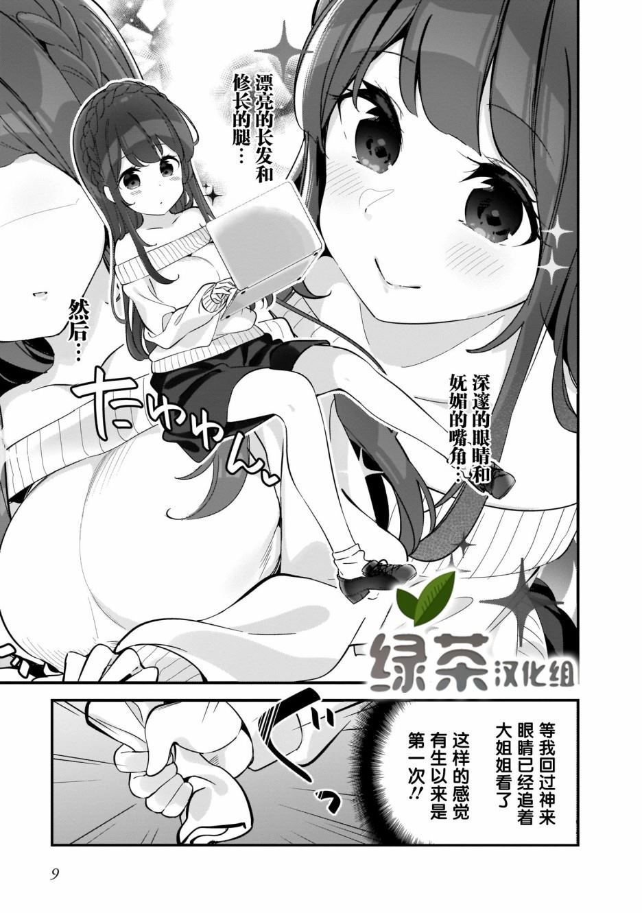 早濑川君和女神姐姐漫画,第1话5图