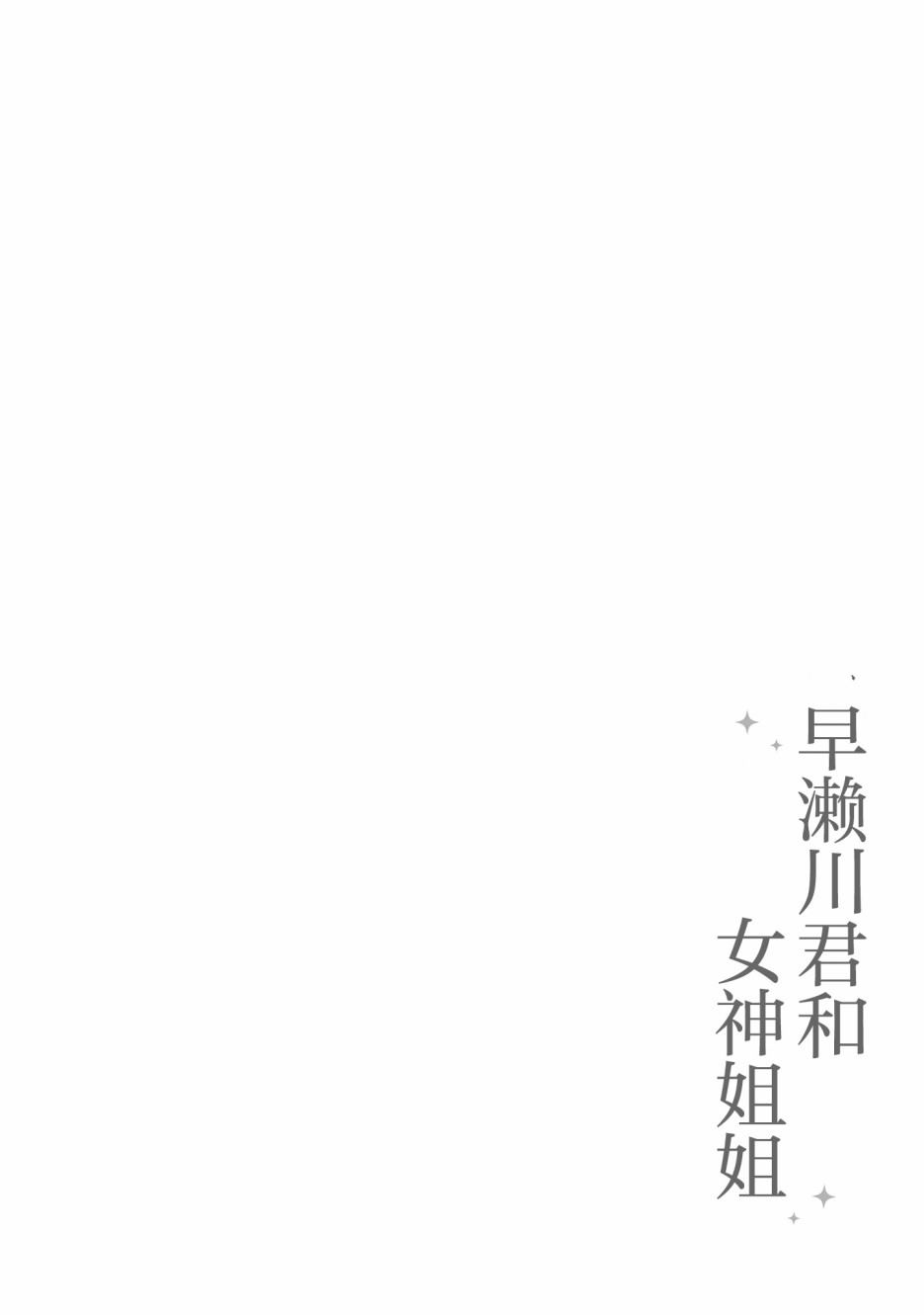 早濑川君和女神姐姐漫画,第1话1图