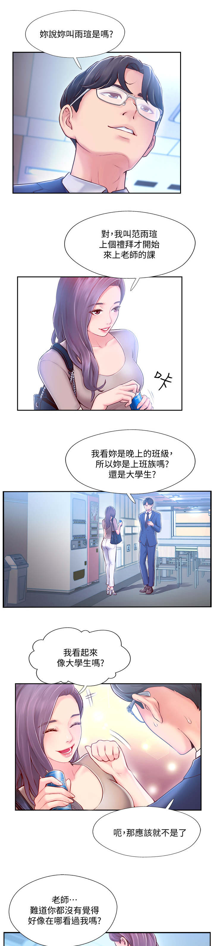 真爱之旅直播间漫画,第8章：家教3图