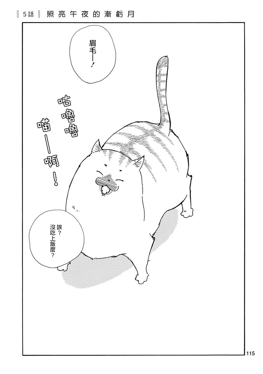 三日月和猫漫画,第5话1图