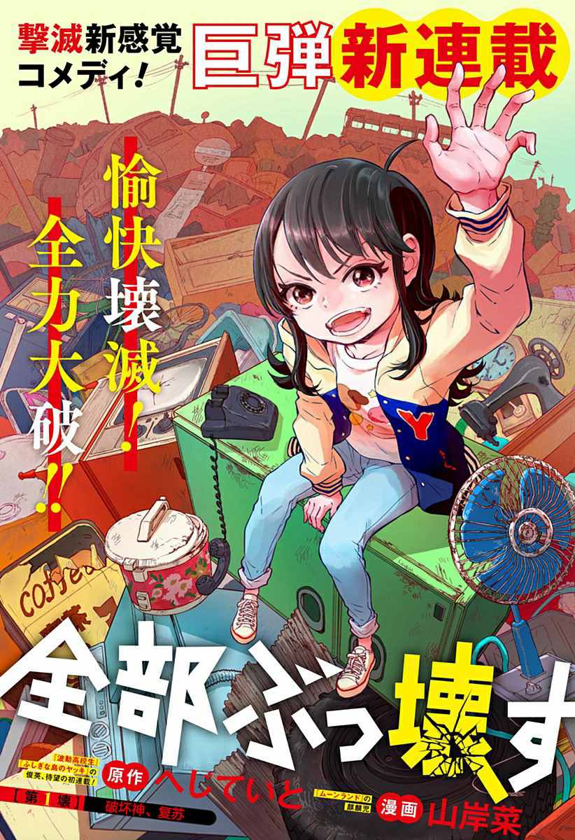 全都破坏掉!漫画,第1话破坏神、复苏2图