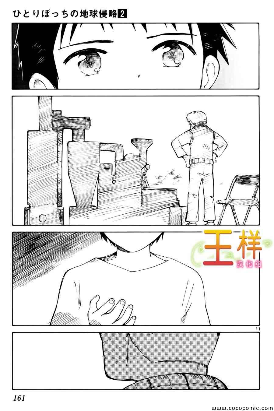 只身一人的地球侵略漫画,第9话1图