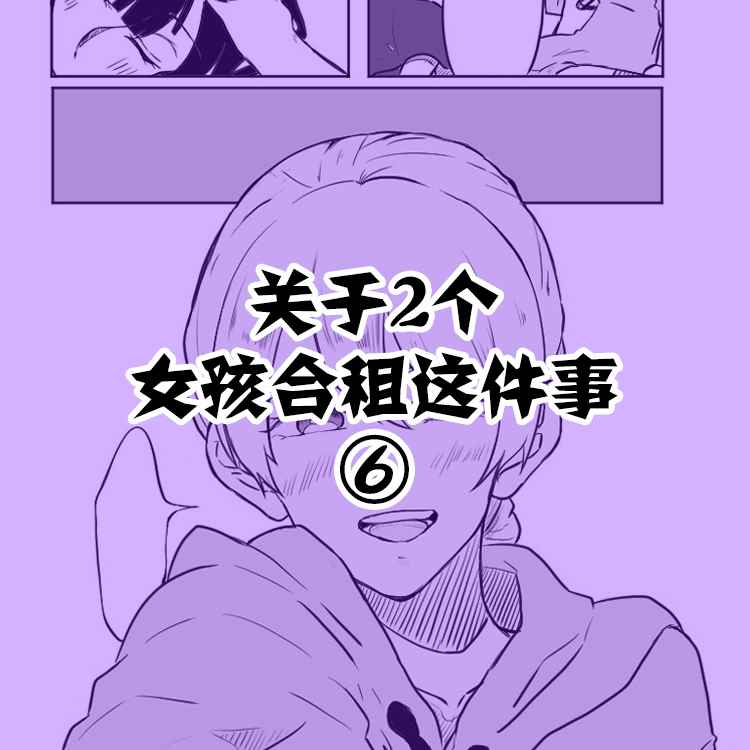 关于两个女孩合租这件事漫画,第6话1图