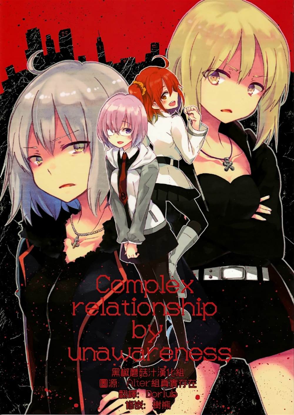 Complex relationship by unawareness漫画,第1话1图