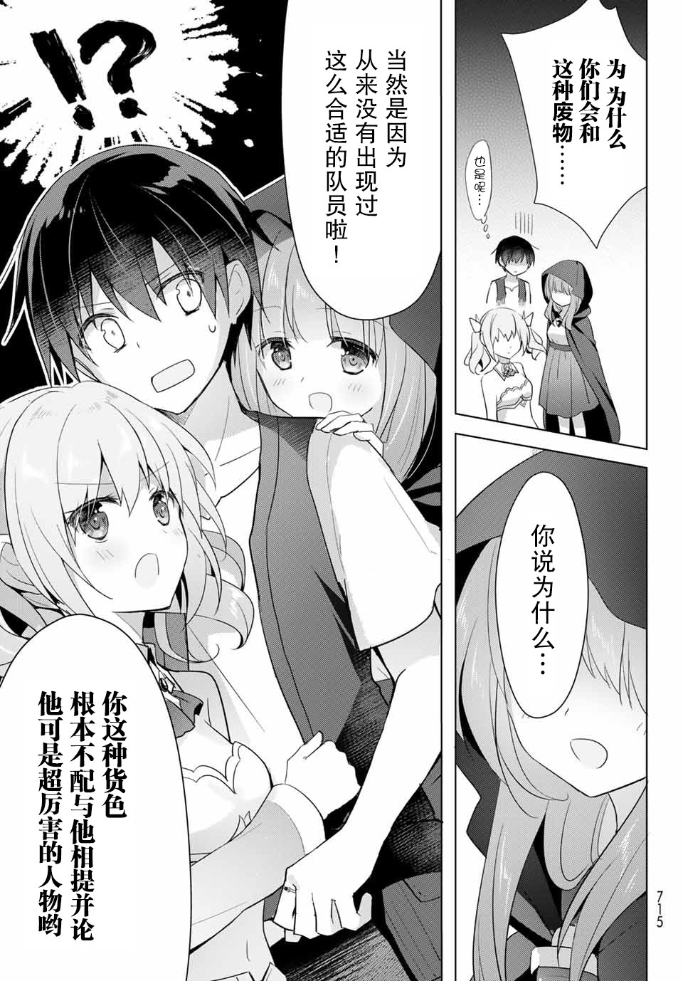 受排挤的新手冒险家被两位美少女钦定漫画,第1话3图