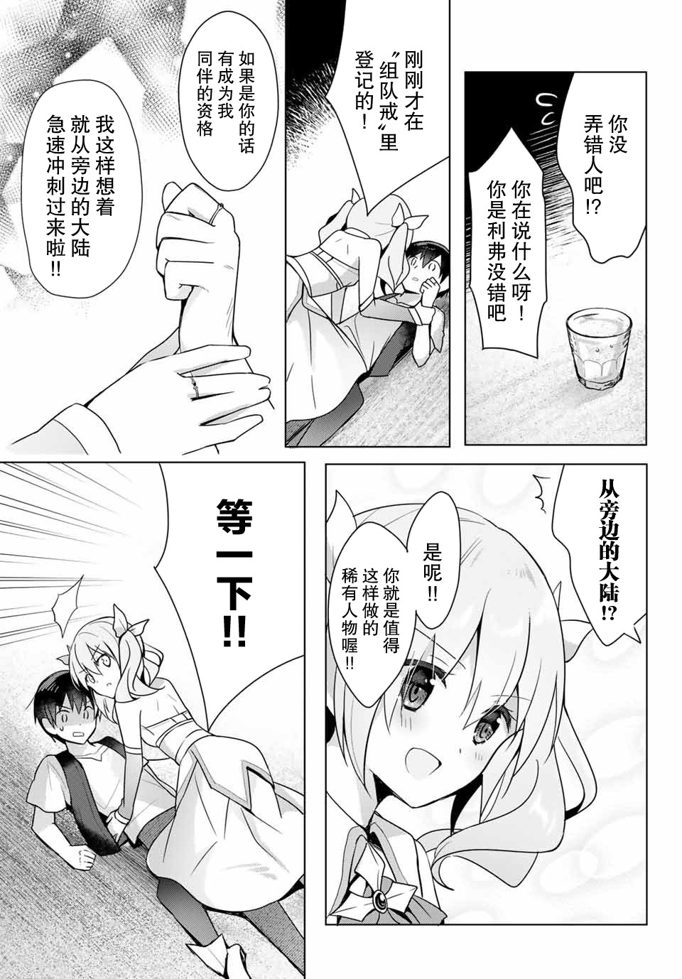 受排挤的新手冒险家被两位美少女钦定漫画,第1话2图