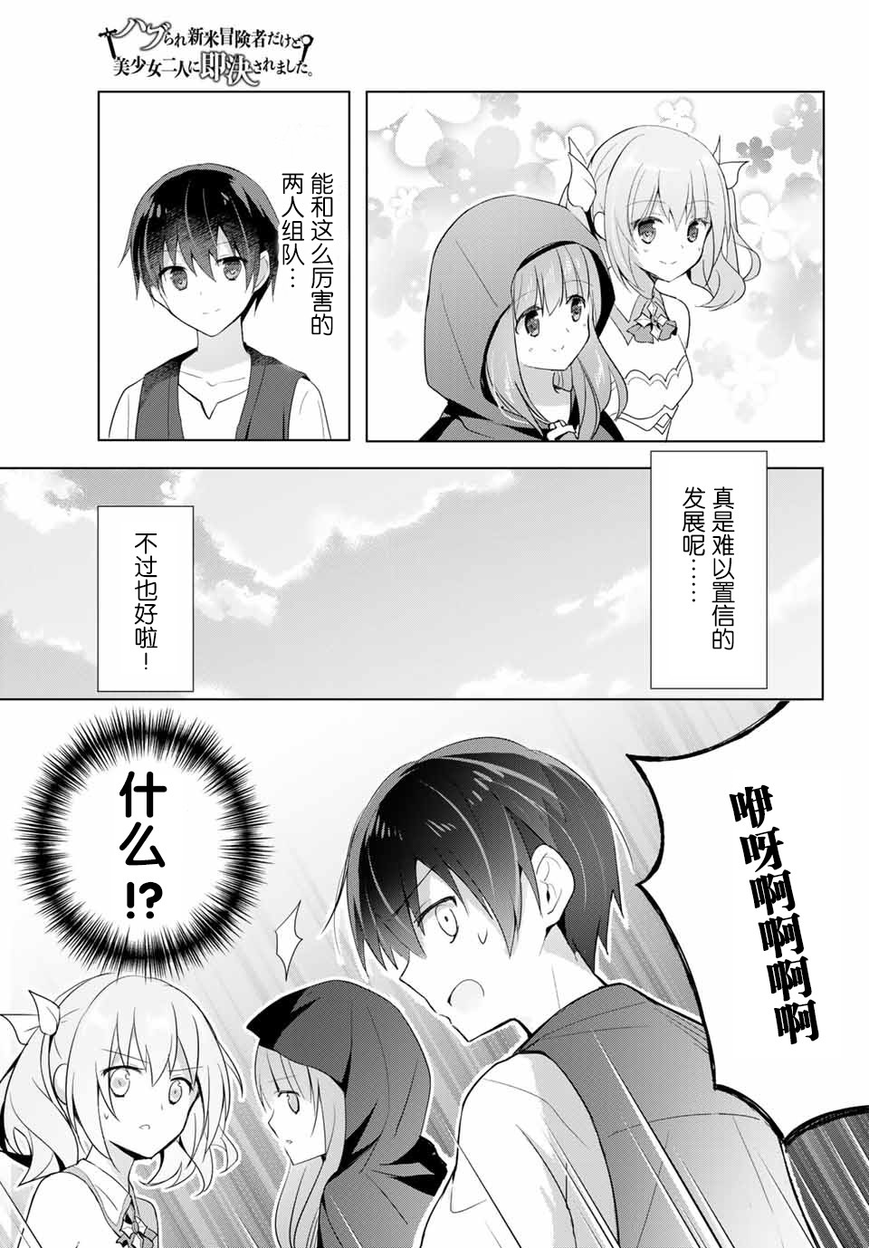 受排挤的新手冒险家被两位美少女钦定漫画,第1话5图