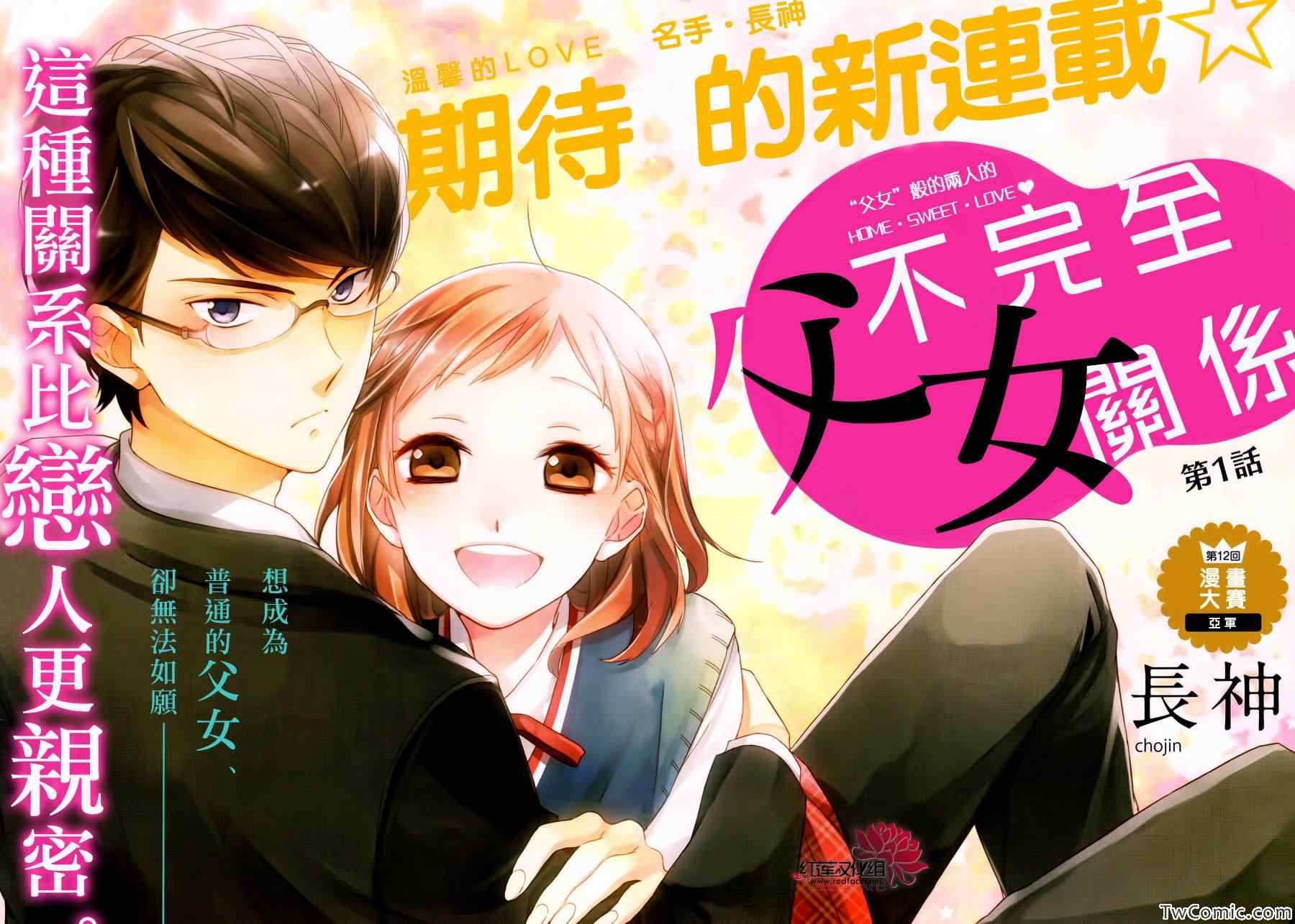 不完全父女关系漫画,第1话2图