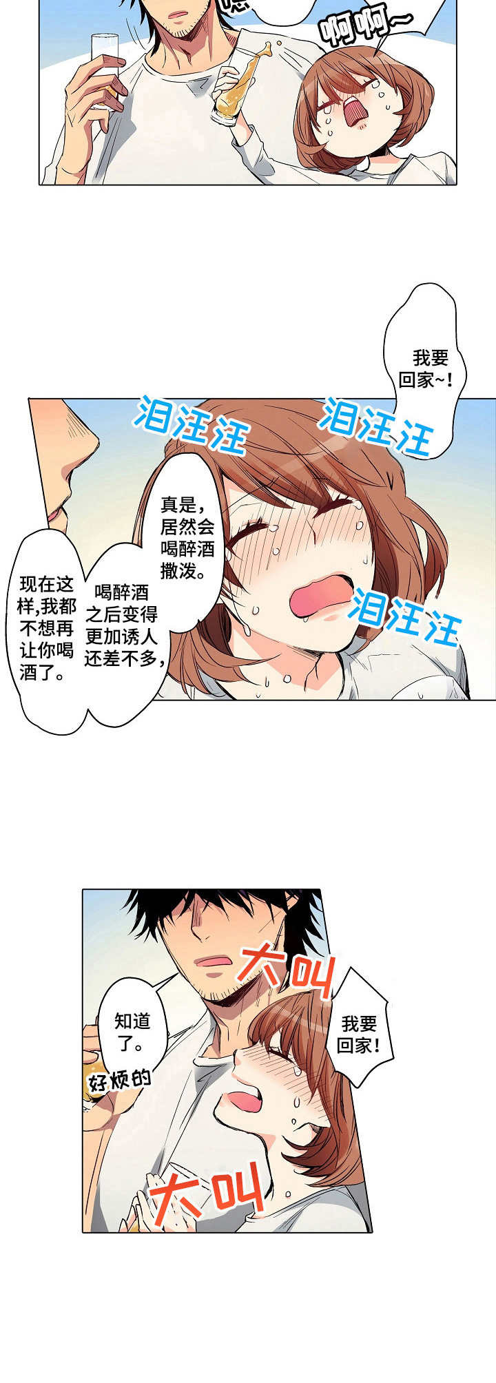 乡野大叔漫画,第8章：醉醺醺3图