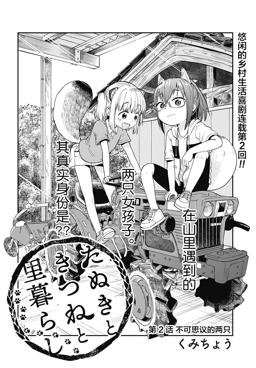 与貍猫和狐貍的乡村生活漫画,第2话3图