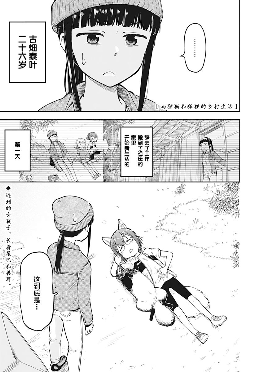 与貍猫和狐貍的乡村生活漫画,第2话2图