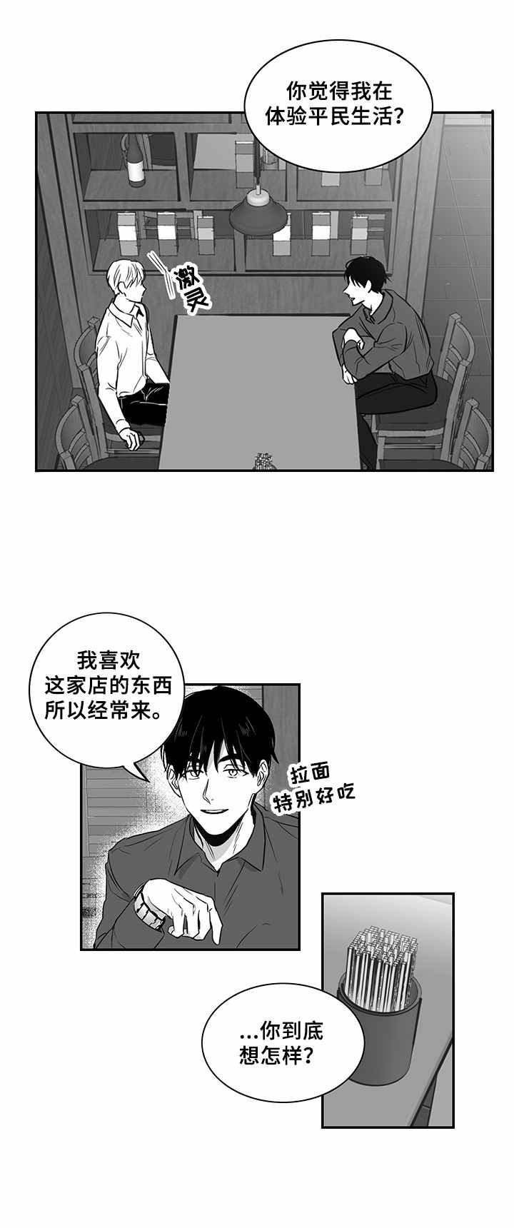 如何去爱漫画,第9章：拉面2图