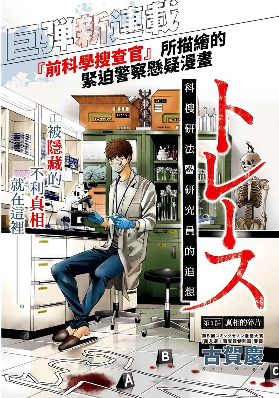 追缉线索：科搜研法医研究员的追想漫画,第1话1图