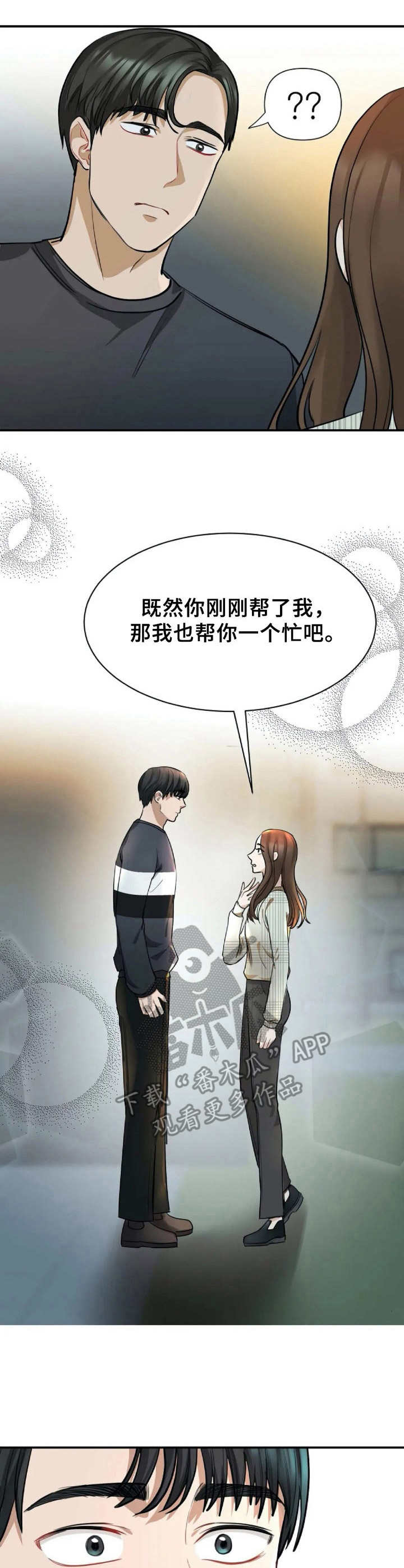 完美搭档电影完整版免费观看漫画,第5章：帮忙4图