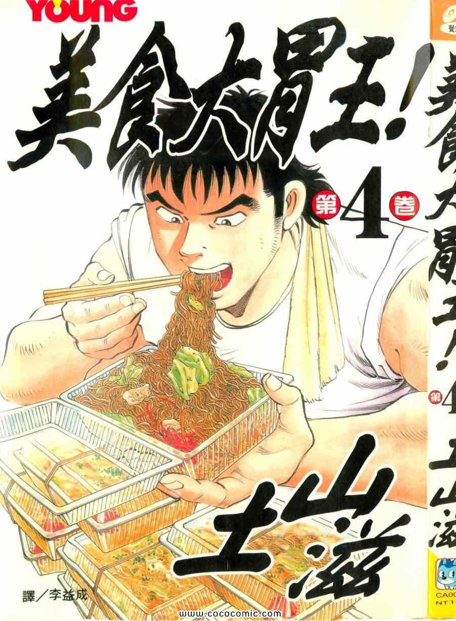 美食大胃王漫画,第4卷2图