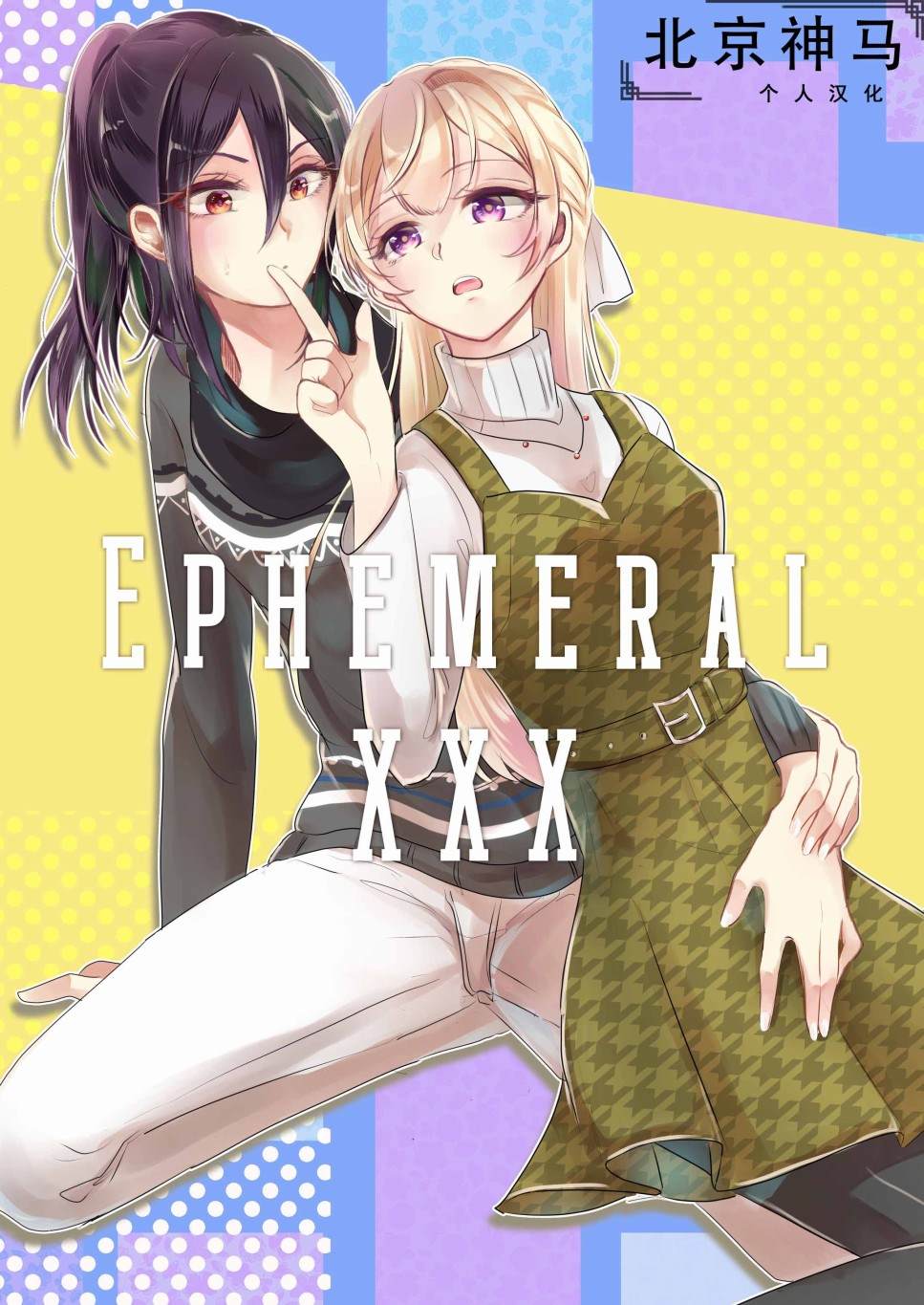 EPHEMERAL XXX漫画,第1话1图