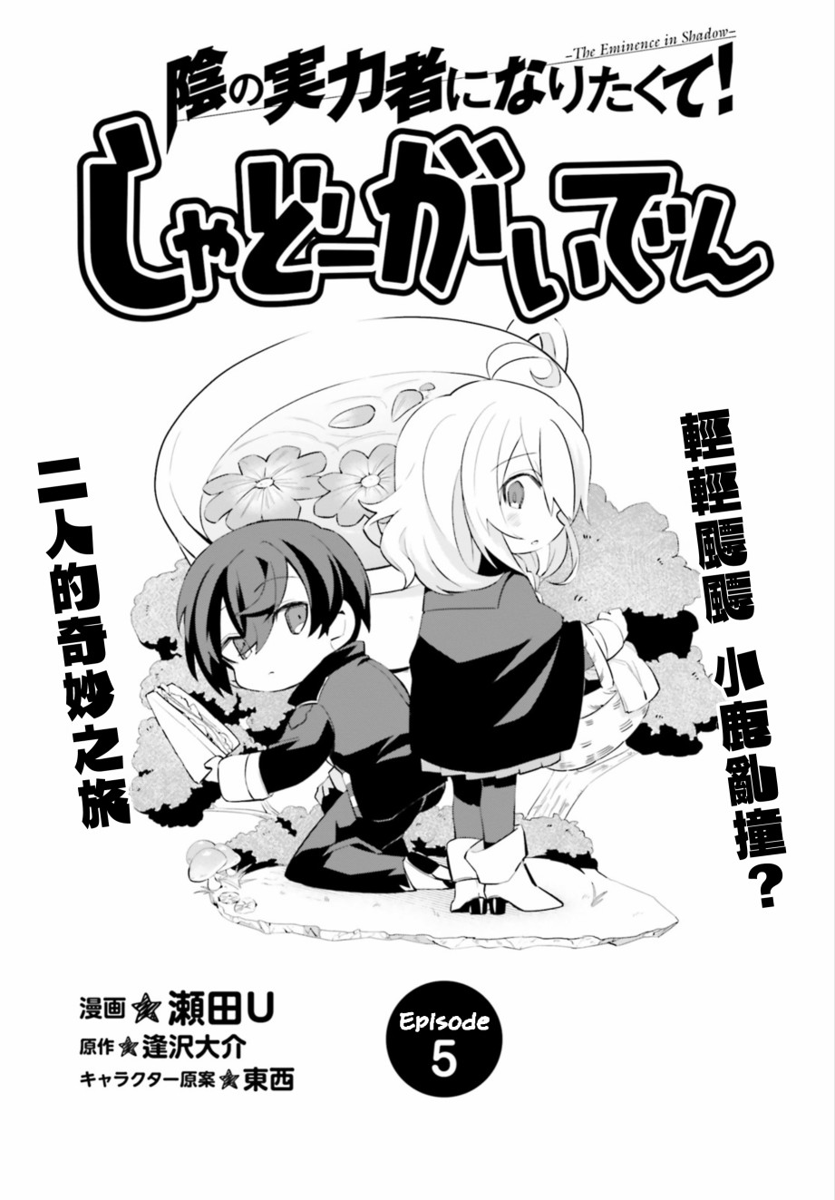 想要成为影之实力者—沙雕小剧场漫画,第5话1图