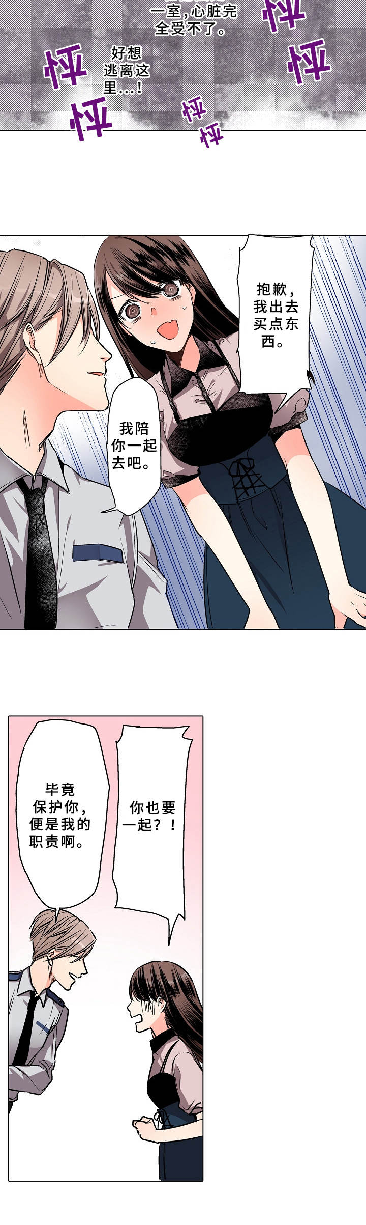 爱的替身漫画,第2章：保镖2图