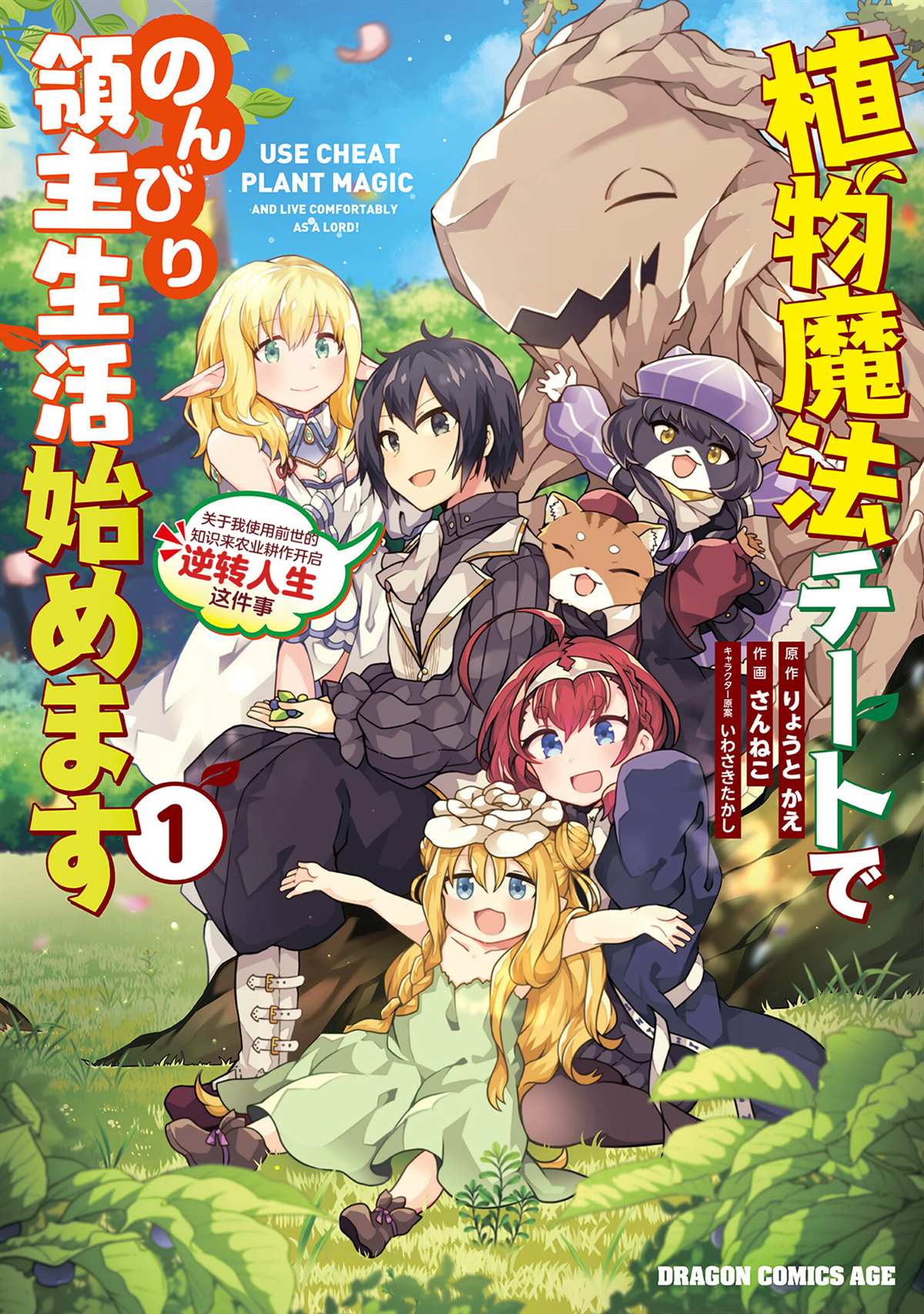 用植物魔法开挂过上悠闲领主生活漫画,第1话1图